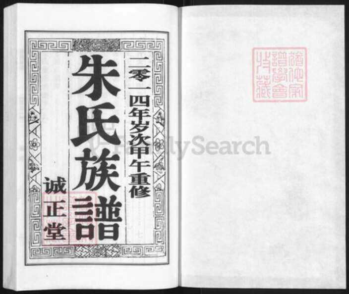 江苏省扬州市邗江区朱氏诚正堂族谱-朱氏族谱.pdf电子版预览图1