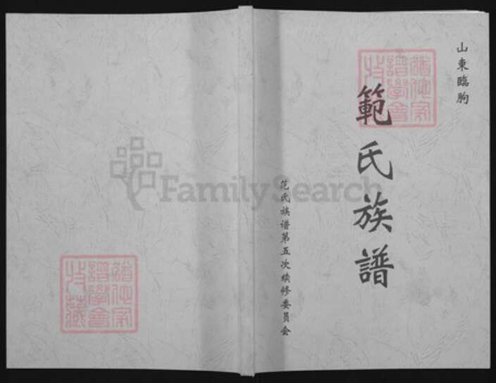 山东省潍坊市临朐县范氏族谱-范氏族谱.pdf电子版预览图1