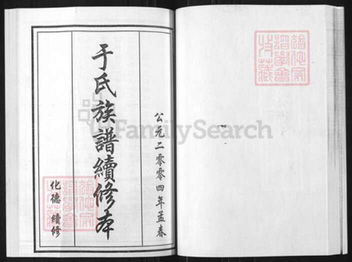 山东省淄博市博山区山东省淄博市博山区于氏族谱-于氏族谱.淄井分支.pdf电子版预览图1