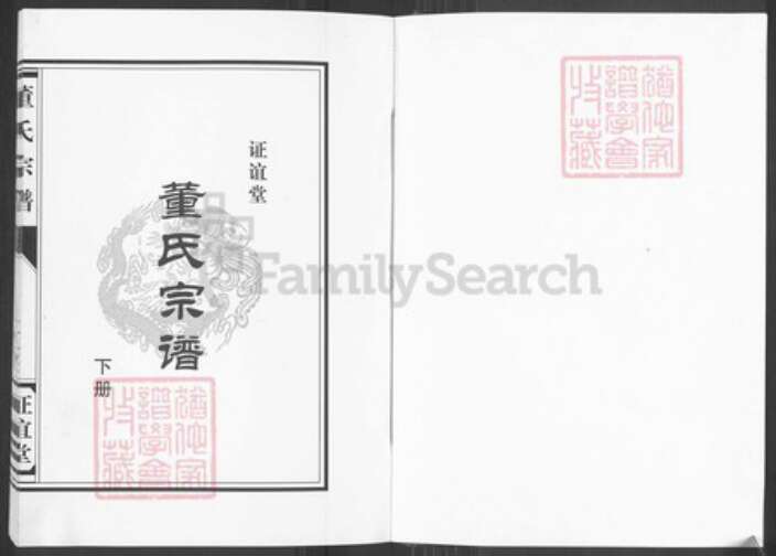 江苏省盐城市建湖县董氏证谊堂族谱-董氏宗谱.pdf电子版预览图1