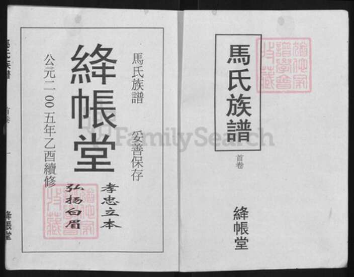 湖北省荆州市江陵县沙岗镇马氏绛帐堂族谱-马氏族谱.pdf电子版预览图1