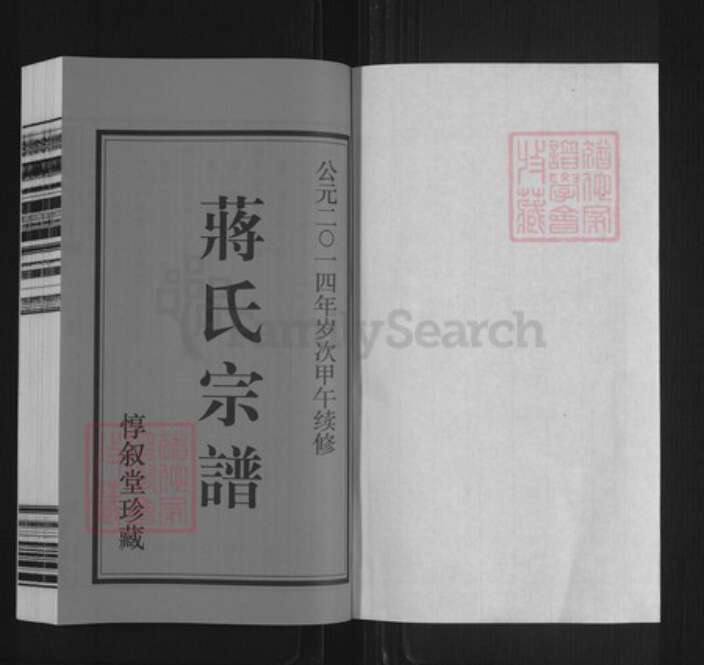 江苏省无锡市江阴市蒋氏惇叙堂族谱-蒋氏宗谱.pdf电子版预览图1