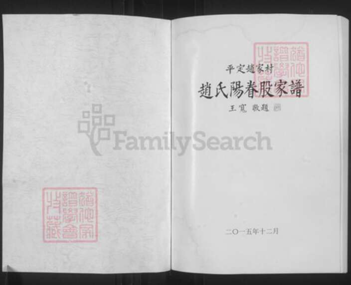 山西省阳泉市平定县冶西镇赵氏族谱-赵氏阳眷股家谱.pdf电子版预览图1