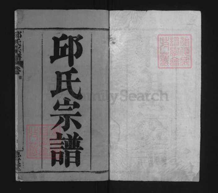 湖北省黄冈市黄州区邱氏忠实堂族谱-邱氏宗谱.pdf电子版预览图1