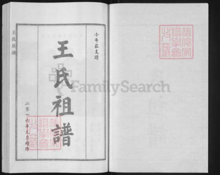 河北省沧州青县金牛镇王氏族谱-王氏祖谱.pdf电子版预览图1