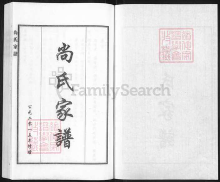 河北省沧州黄骅市官庄乡尚氏族谱-尚氏家谱.pdf电子版预览图1