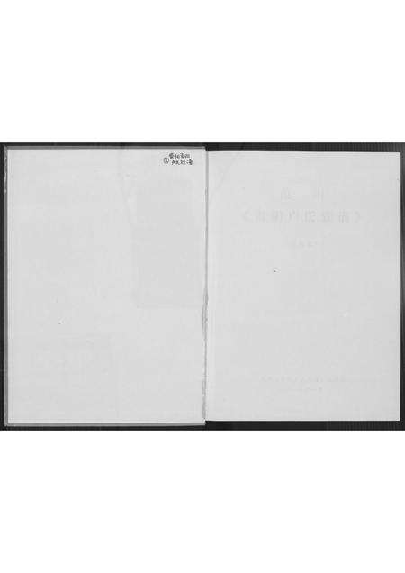 福建卢氏族谱-范阳青阳卢氏族谱(再版本).pdf电子版预览图1