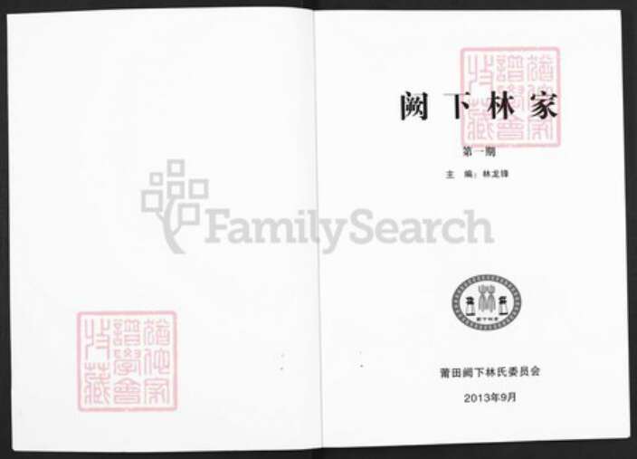 福建省莆田市林氏族谱-阙下林家.pdf电子版预览图1