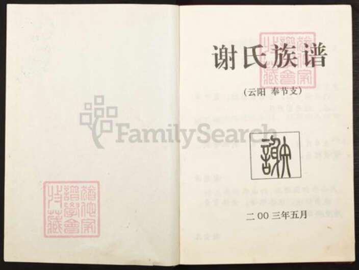 重庆市云阳县重庆市云阳县四川省万州云阳谢；谢氏族谱-谢氏族谱.pdf电子版预览图1