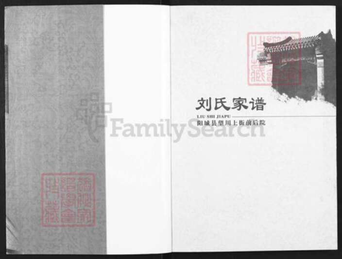 山西省晋城市阳城县润城镇刘氏族谱-刘氏家谱.pdf电子版预览图1