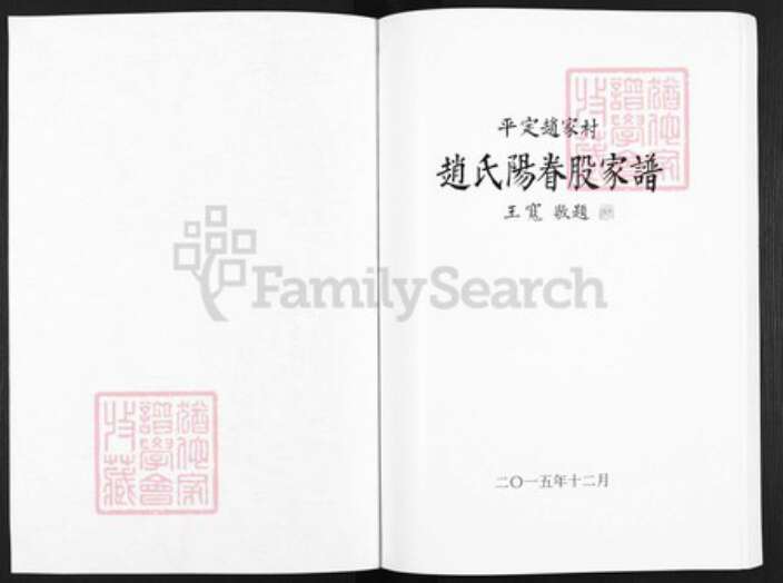 山西省阳泉市平定县冶西镇赵氏族谱-赵家村赵氏阳眷股家谱.pdf电子版预览图1