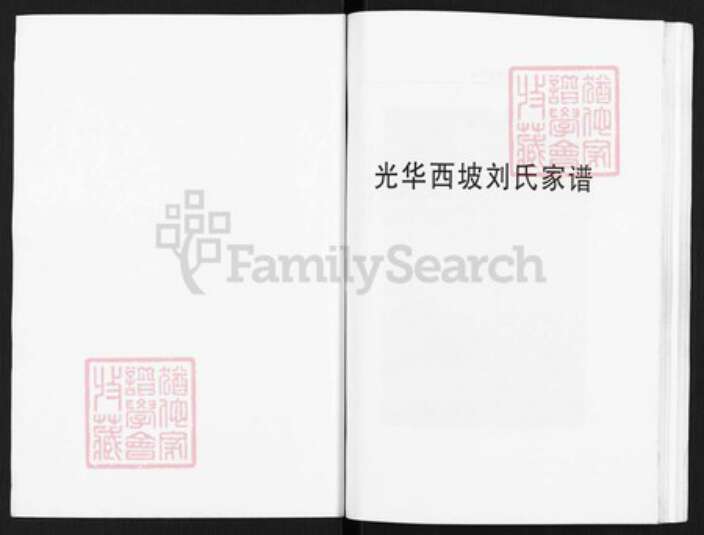山西省临汾市乡宁县光华镇刘氏族谱-刘氏家谱.pdf电子版预览图1