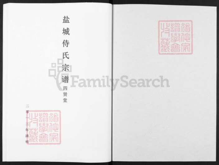江苏省盐城市盐都区郭猛镇侍氏四贤堂族谱-盐城侍氏宗谱.pdf电子版预览图1