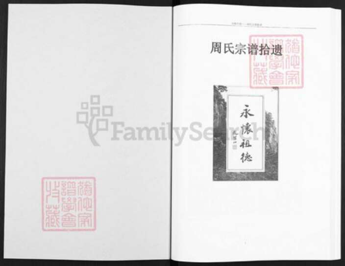 河南省商丘市虞城县周氏族谱-周氏宗谱拾遗.pdf电子版预览图1