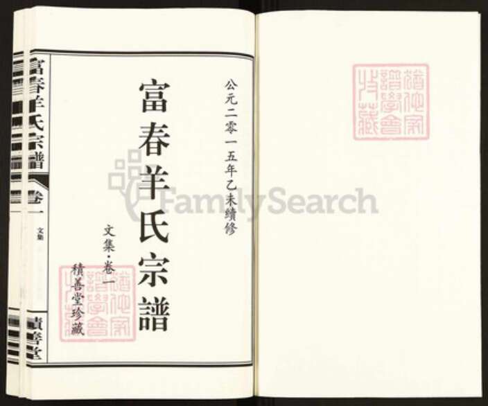 浙江省杭州市富阳大源镇镇羊氏积善堂族谱-富春羊氏宗谱.pdf电子版预览图1