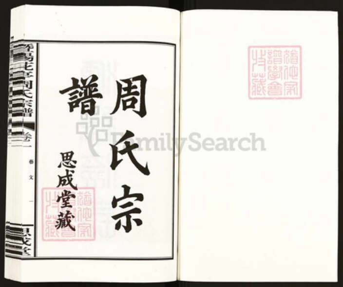 浙江省绍兴诸暨市周氏思成堂族谱-暨阳花亭周氏宗谱.pdf电子版预览图1