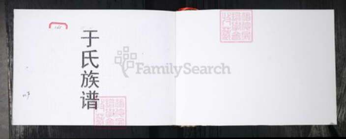 山东省青岛市即墨区于氏族谱-于氏族谱.pdf电子版预览图1