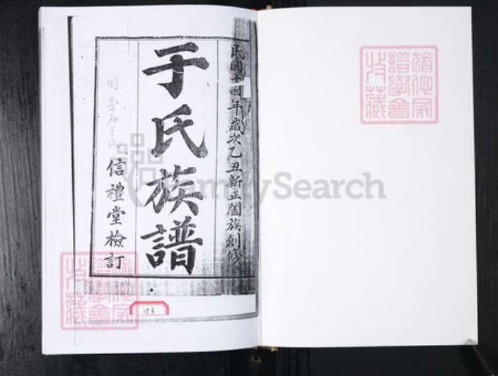 山东省青岛市即墨区于氏信礼堂族谱-于氏族谱 闫家庄.pdf电子版预览图1