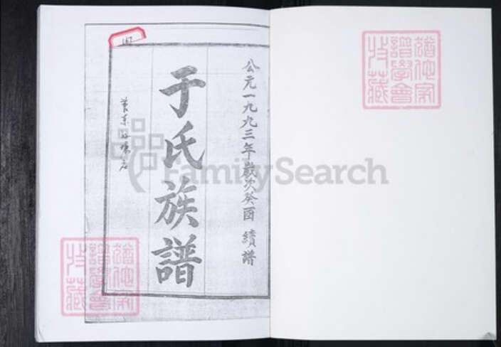 山东省青岛市即墨区于氏族谱-于氏族谱 普东孙唐庄.pdf电子版预览图1