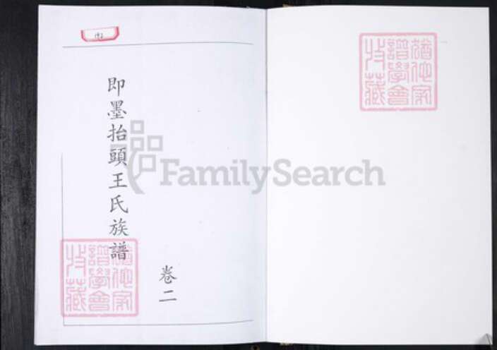 山东省青岛市即墨区王氏族谱-即墨擡头王氏族谱.pdf电子版预览图1