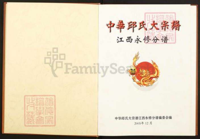 江西省九江市永修县丘氏族谱-中华丘(邱)氏大宗谱.江西永修分谱.pdf电子版预览图1