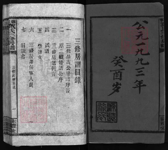 湖北省黄冈市红安县戴氏族谱-沩宁戴氏三修房谱 [1卷].pdf电子版预览图1