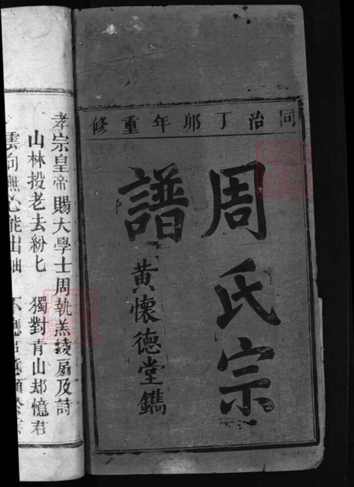 江西省上饶市弋阳县周氏族谱-周氏宗谱.pdf电子版预览图1