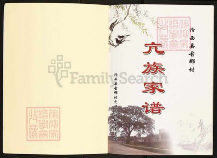 山西省临汾市汾西县永安镇亢氏族谱-古郡亢族家谱.pdf电子版预览图1