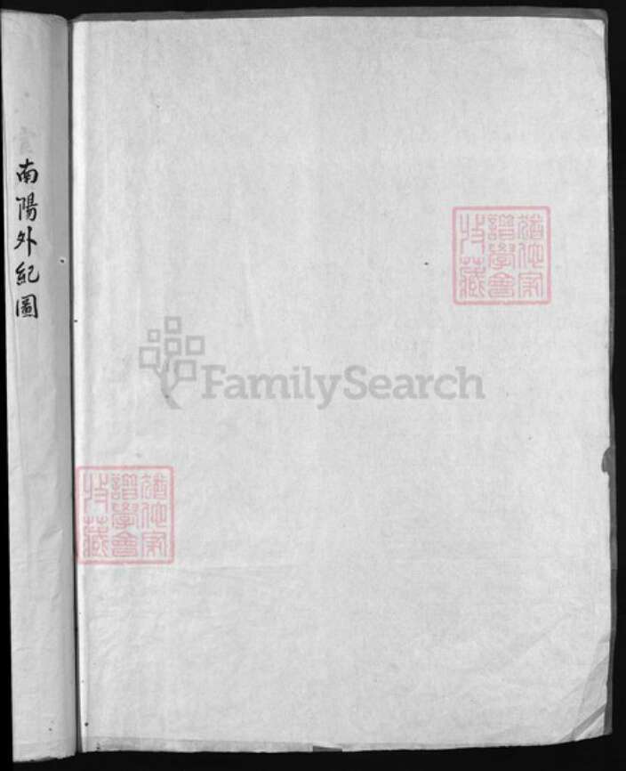 浙江省叶氏族谱-南阳郡渡船头叶氏族谱[1卷].pdf电子版预览图1