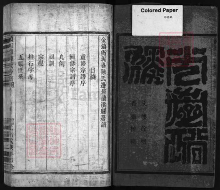 浙江省陈氏族谱-颍川郡陈氏房谱 [不分卷].pdf电子版预览图1