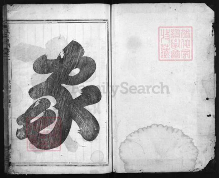 浙江省王氏族谱-三槐王氏宗谱 [2卷].pdf电子版预览图1