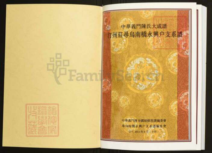 江西省赣州市寻乌县南桥镇陈氏族谱-中华义门陈氏大成谱汀州庄寻乌南桥永兴户支系谱.pdf电子版预览图1