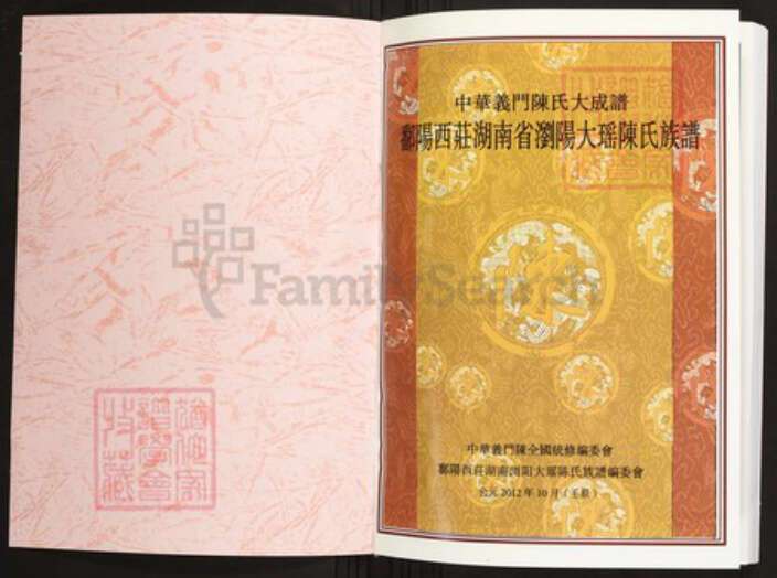 湖南省长沙市浏阳市陈氏族谱-中华义门陈氏大成谱鄱阳西庄湖南浏阳大瑶陈氏族谱.pdf电子版预览图1