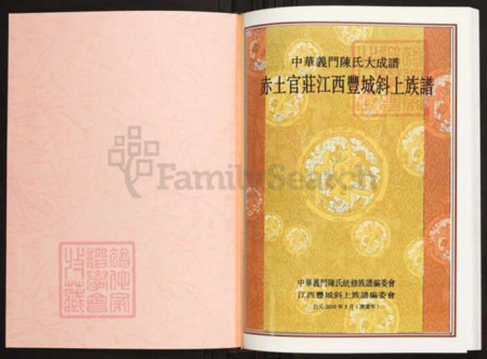 江西省宜春市丰城市陈氏族谱-中华义门陈氏大成谱赤土官庄江西丰城斜上族谱.pdf电子版预览图1