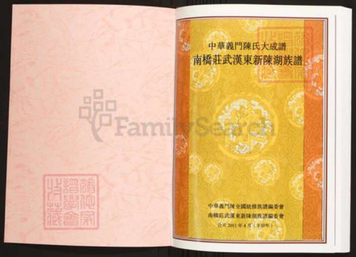 湖北省武汉市陈氏族谱-中华义门陈氏大成谱南桥庄武汉东新陈湖族谱.pdf电子版预览图1