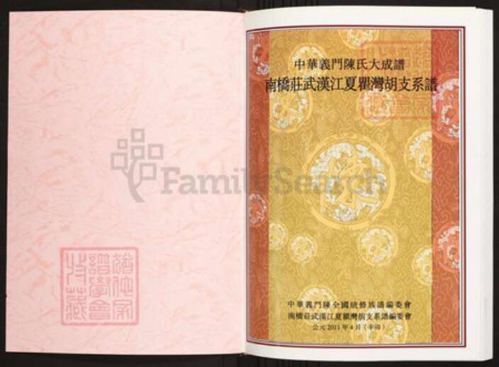 湖北省武汉市陈氏族谱-中华义门陈氏大成谱南桥庄武汉江夏瞿湾胡支系谱.pdf电子版预览图1