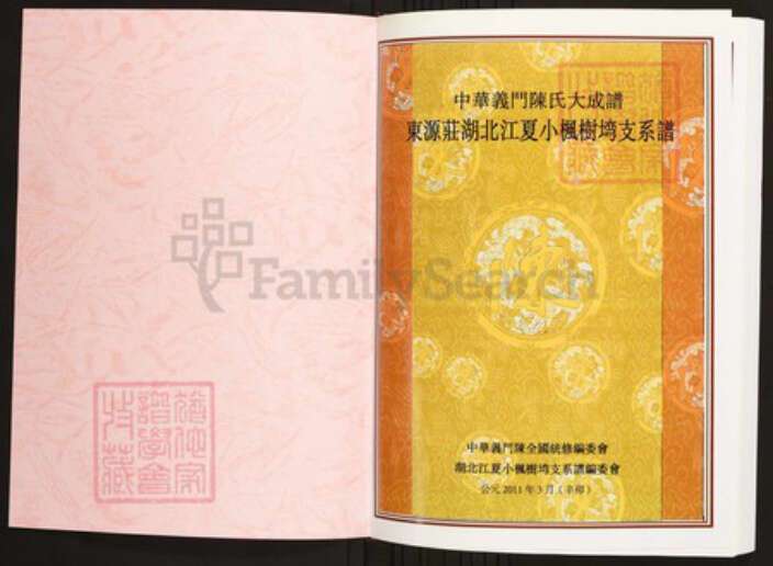 湖北省武汉市江夏区陈氏族谱-中华义门陈氏大成谱东源庄湖北江夏小枫树塆支系谱.pdf电子版预览图1