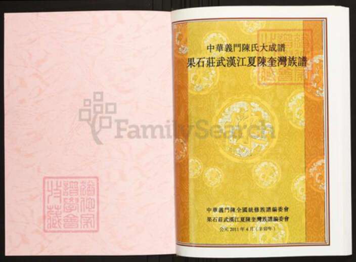 湖北省武汉市江夏区陈氏族谱-中华义门陈氏大成谱果石庄武汉江夏陈奎湾族谱.pdf电子版预览图1