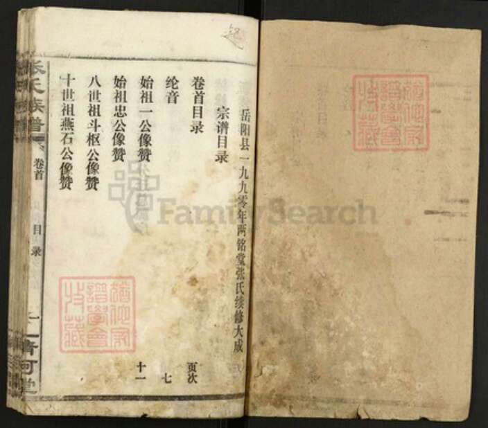 湖北省荆州市监利县张氏族谱-张氏族谱.pdf电子版预览图1