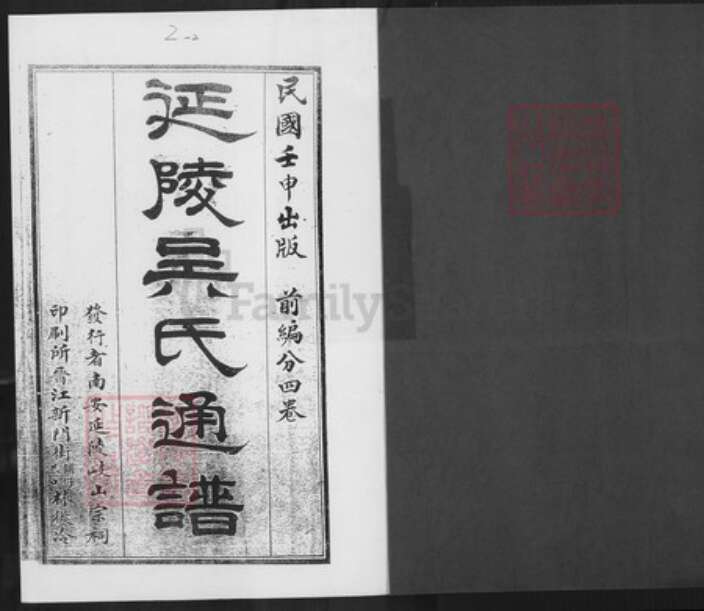 江苏省常州市吴氏族谱-延陵吴氏通谱.pdf电子版预览图1