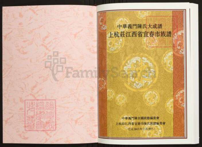 江西省宜春市陈氏族谱-中华义门陈氏大成谱江西省宜春市上杭庄族谱.pdf电子版预览图1