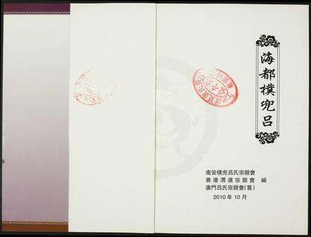 福建吕氏族谱-[吕氏]海都檏兜吕.pdf电子版预览图1