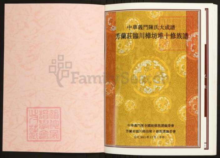 江西省抚州市临川区陈氏族谱-中华义门陈氏大成谱芳兰庄临川樟坊堆十修族谱.pdf电子版预览图1