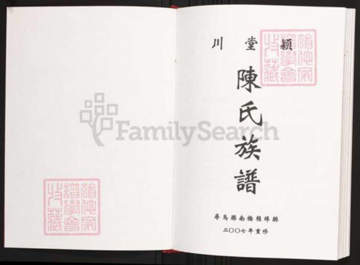 江西省赣州市寻乌县陈氏族谱-颖川堂陈氏族谱.pdf电子版预览图1