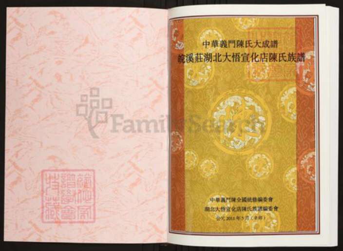 湖北省孝感市大悟县陈氏族谱-中华义门陈氏大成谱皖溪庄湖北大悟宣化店陈氏族谱.pdf电子版预览图1