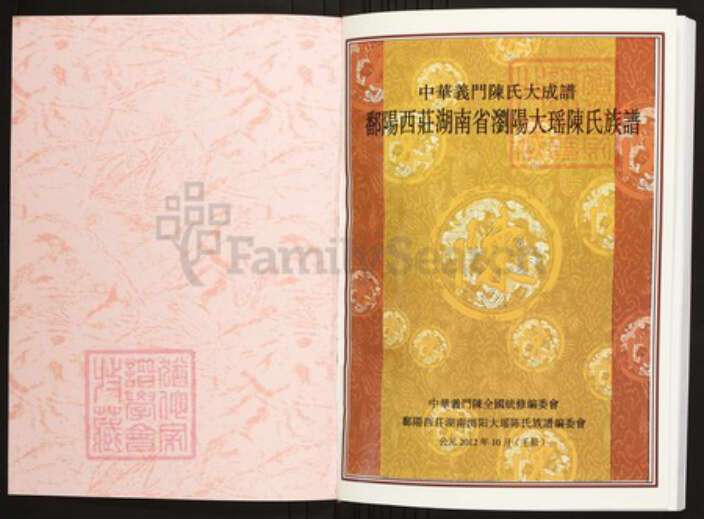 湖南省长沙市浏阳市陈氏族谱-中华义门陈氏大成谱鄱阳西庄湖南省浏阳大瑶陈氏族谱.pdf电子版预览图1