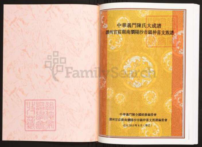 湖南省长沙市浏阳市陈氏族谱-中华义门陈氏大成谱潭州官庄湖南浏阳沙市镇仲喜支族谱.pdf电子版预览图1