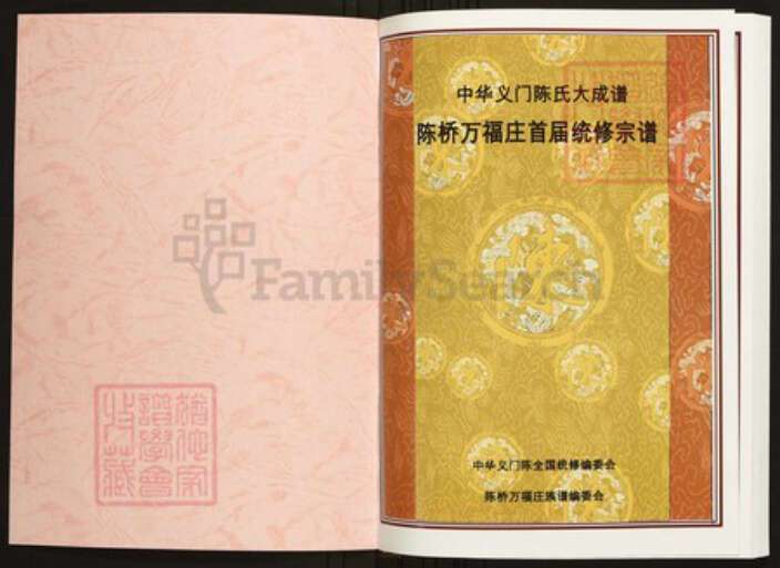 辽宁省葫芦岛市建昌县陈氏族谱-中华义门陈氏大成谱陈桥万福庄首届统修宗谱.pdf电子版预览图1