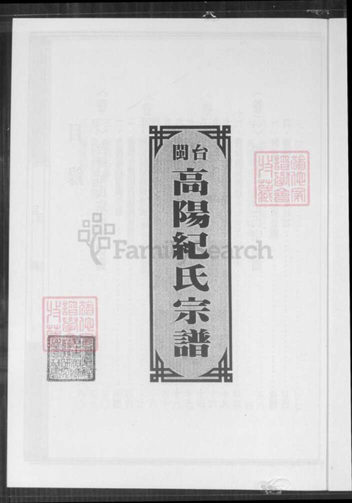 台湾台中市龙井区纪氏高阳堂族谱-台闽高阳纪氏宗谱.pdf电子版预览图1