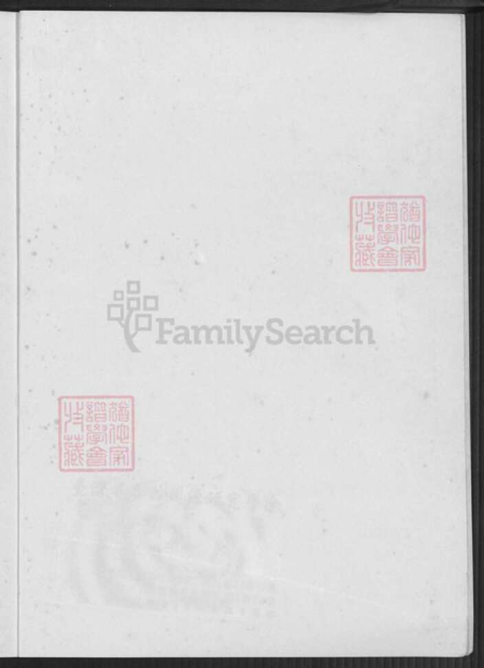 四川省雅安市邓氏族谱-邓氏家谱.pdf电子版预览图1